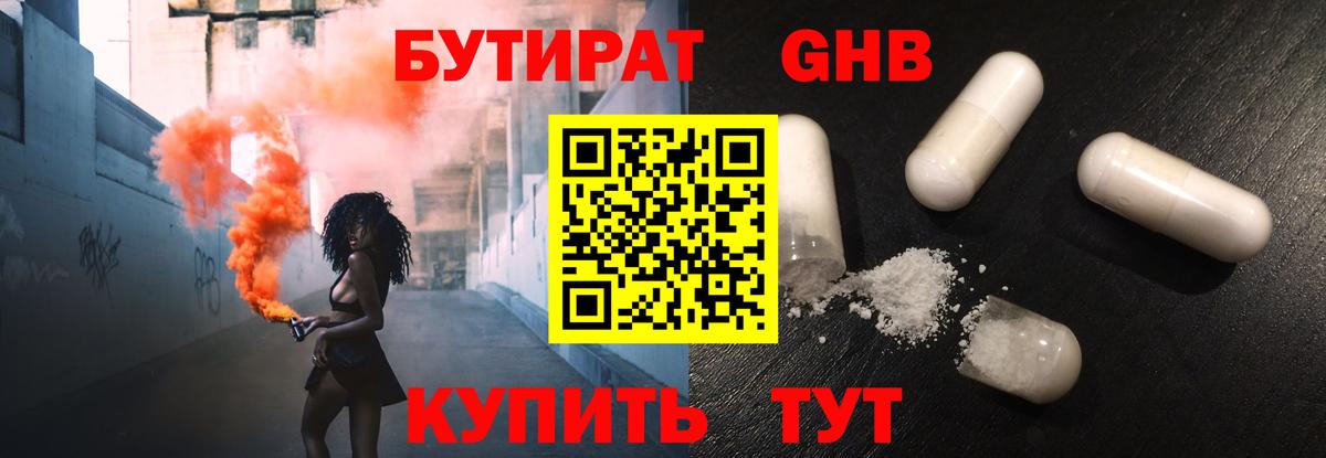 БУТИРАТ GHB  Новодвинск 