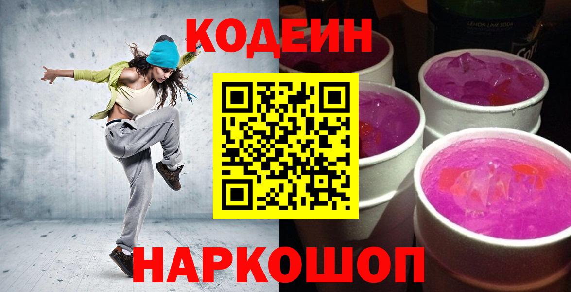 Новодвинск  Codein Purple Drank  Вход с VPN  Кодеиновый сироп Lean напиток Lean (лин) 
