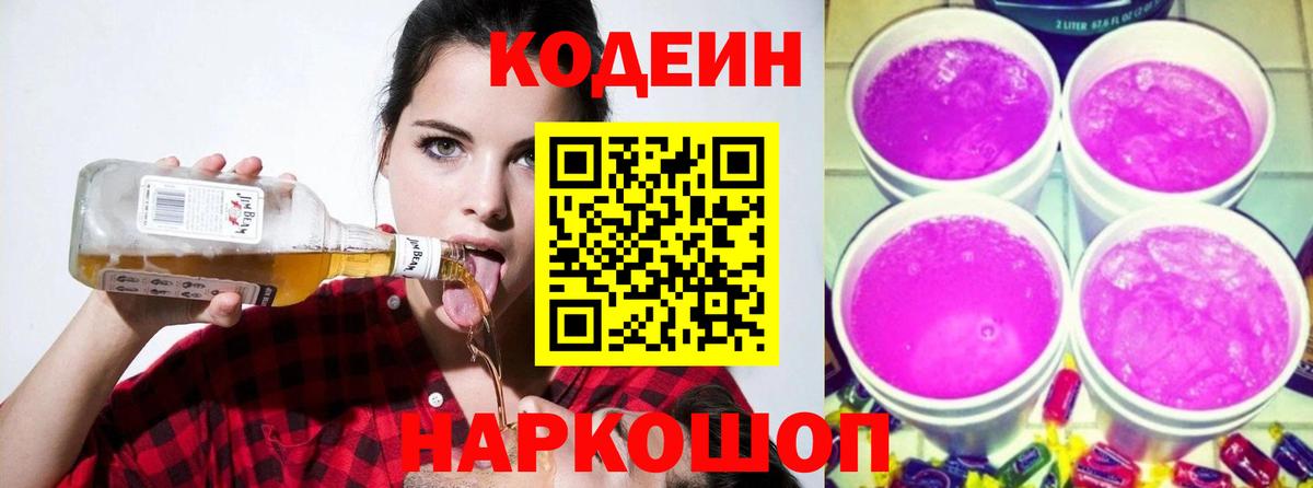 Кодеин напиток Lean (лин) Новодвинск