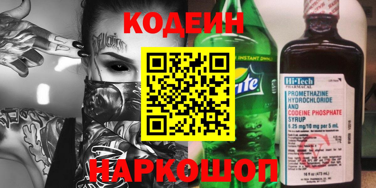 Codein напиток Lean (лин) Новодвинск